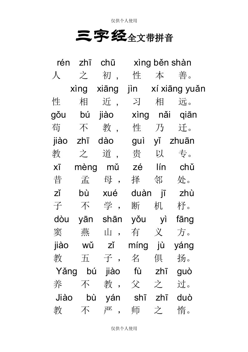 《三字经》全文带拼音-word打印版版