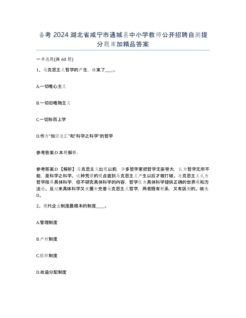 备考2024湖北省咸宁市通城县中小学教师公开招聘自测提分题库加答案