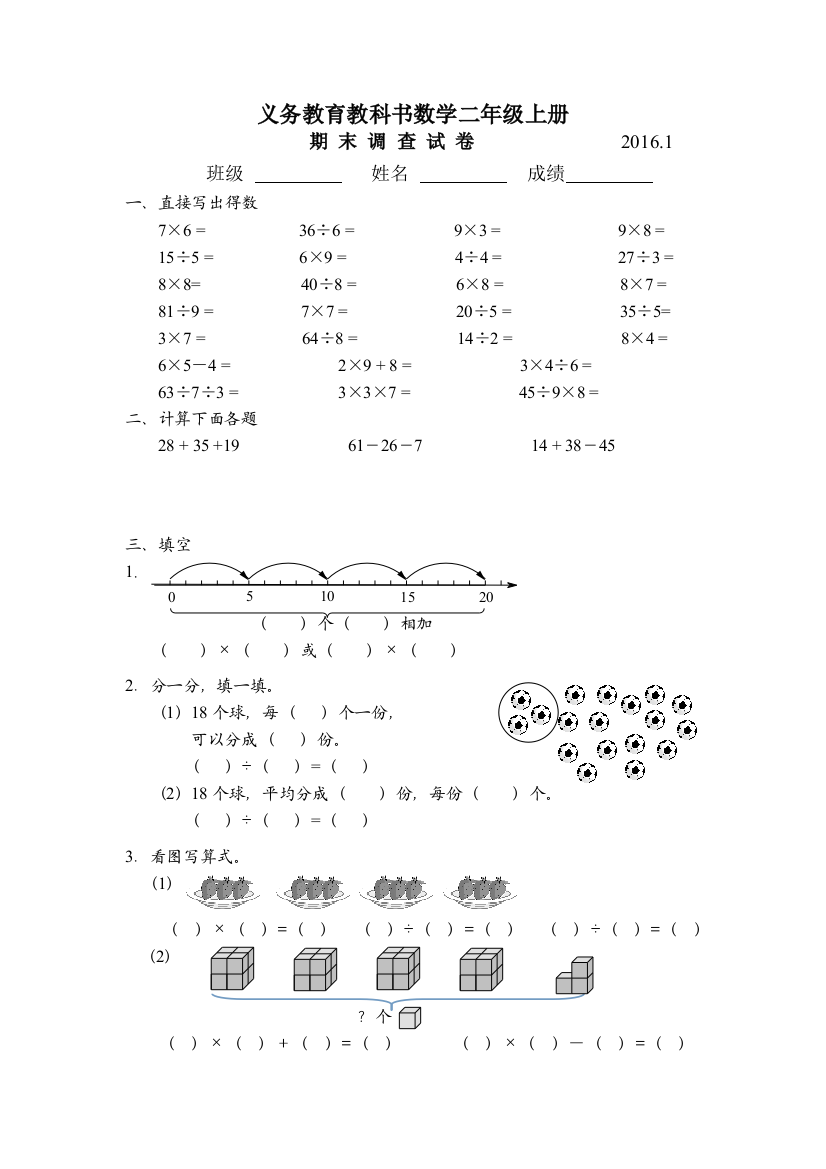 2016年1月苏教版二年级数学上册期末调查试卷