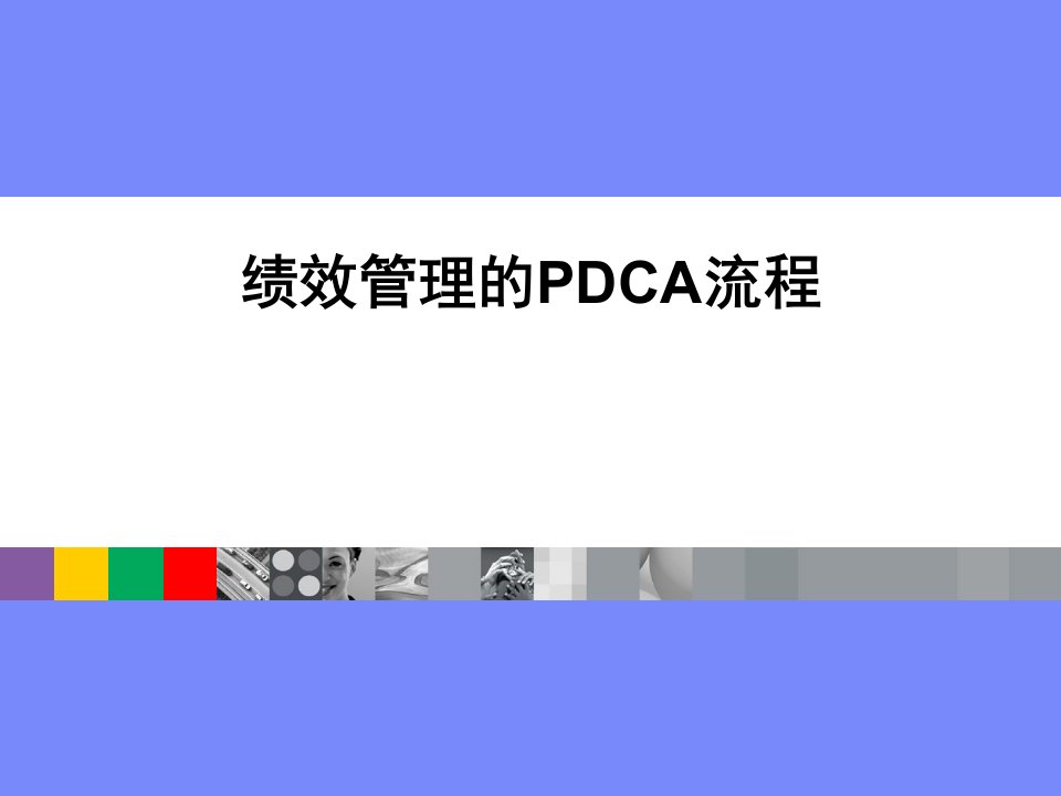 绩效管理的PDCA流程