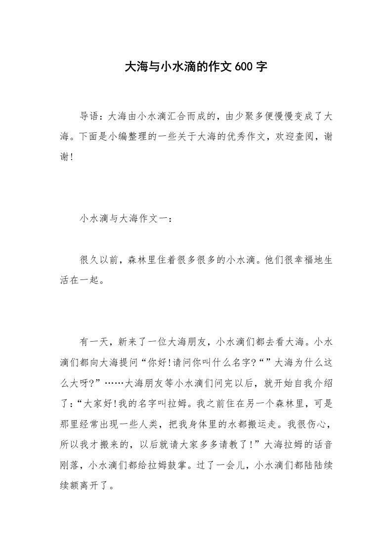 大海与小水滴的作文600字