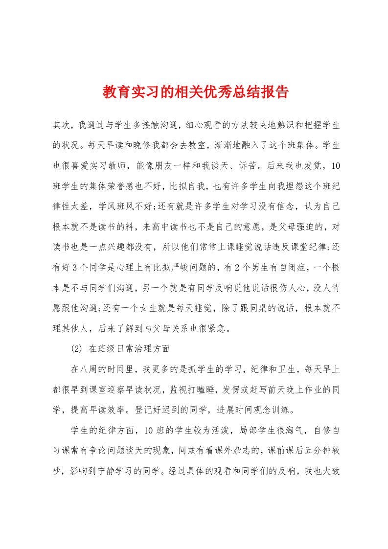 教育实习的相关优秀总结报告