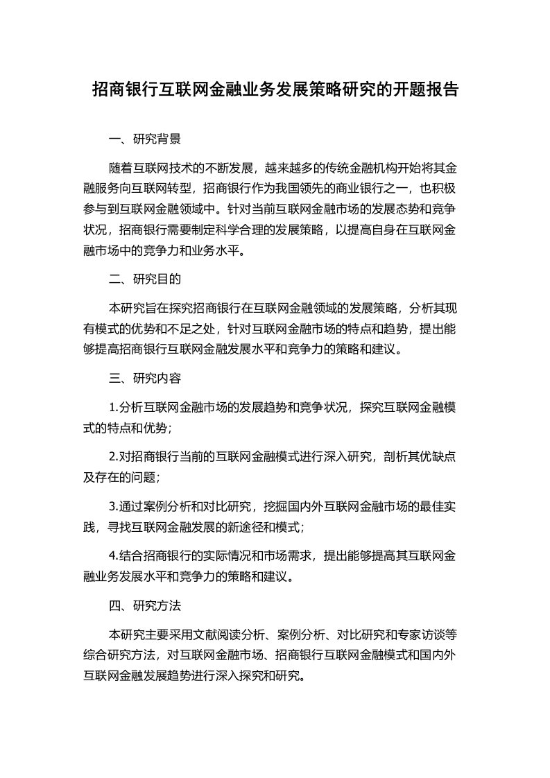 招商银行互联网金融业务发展策略研究的开题报告