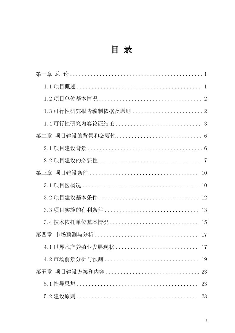 新疆某县水产养殖建设项目可行性研究报告