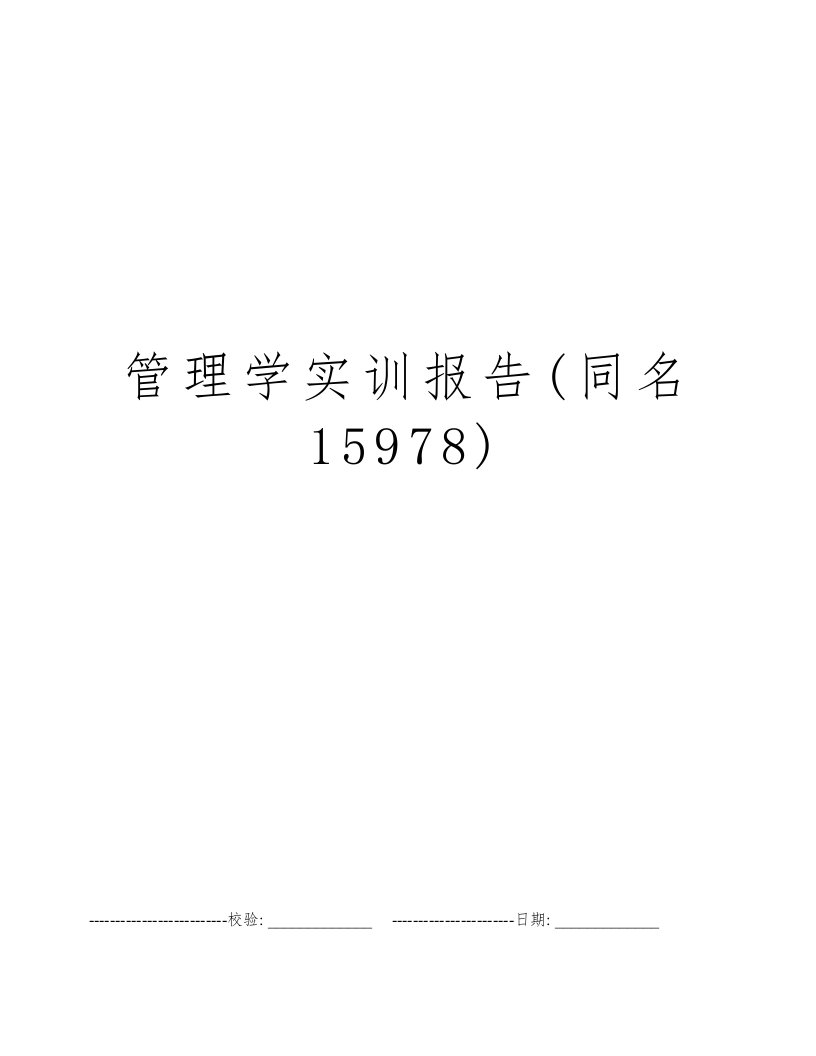 管理学实训报告(同名15978)