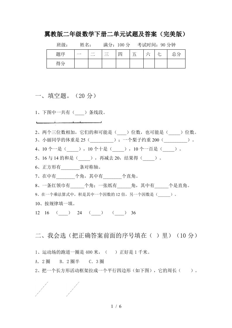 翼教版二年级数学下册二单元试题及答案完美版