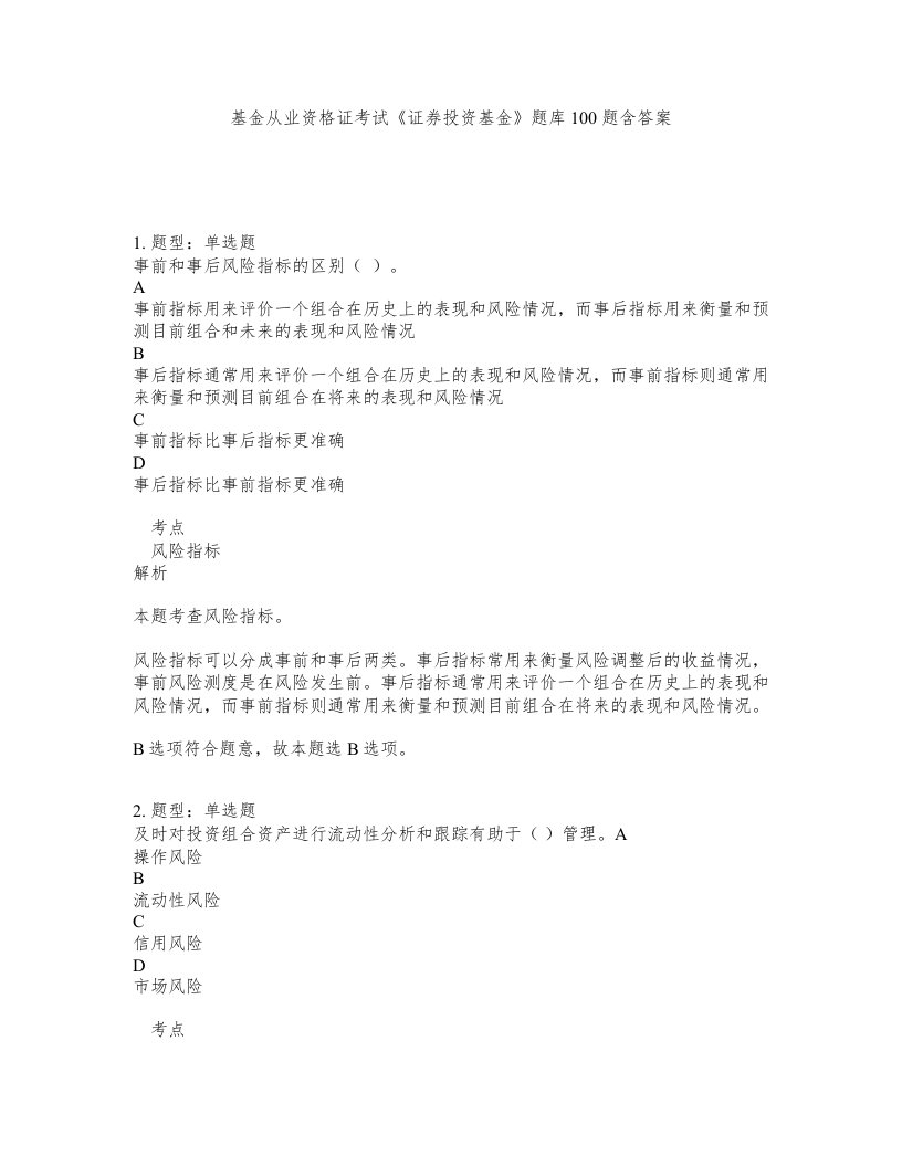 基金从业资格证考试证券投资基金题库100题含答案第122版