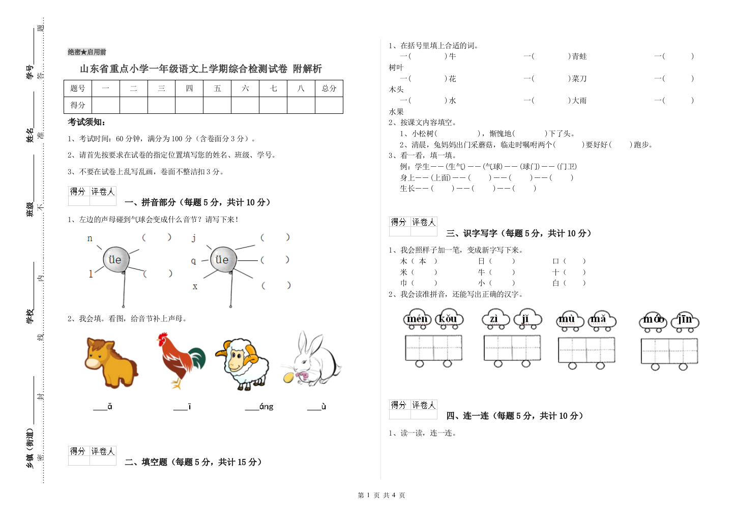 山东省重点小学一年级语文上学期综合检测试卷-附解析