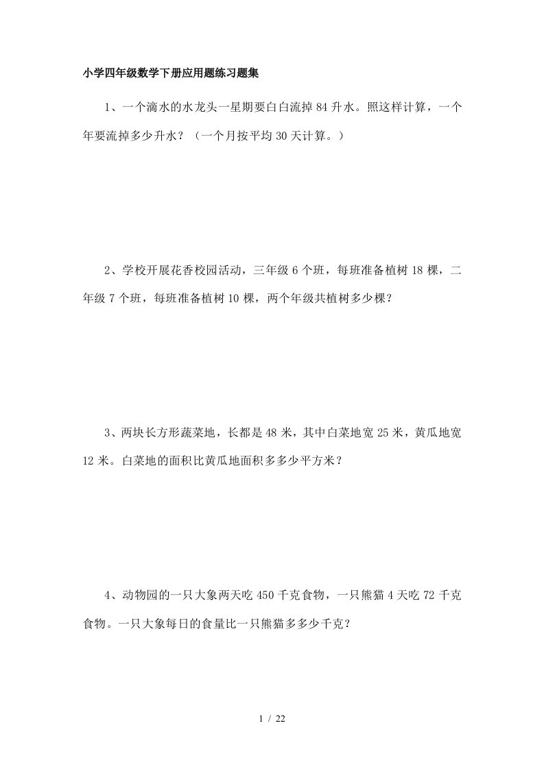 小学四年级数学下册应用题练习题集4