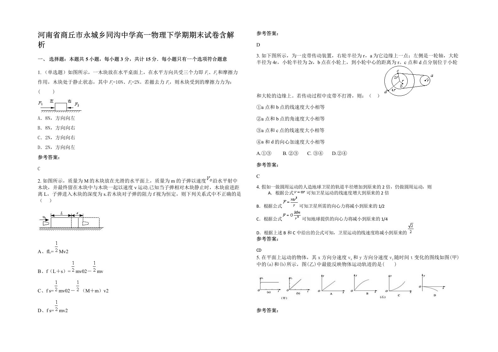 河南省商丘市永城乡同沟中学高一物理下学期期末试卷含解析