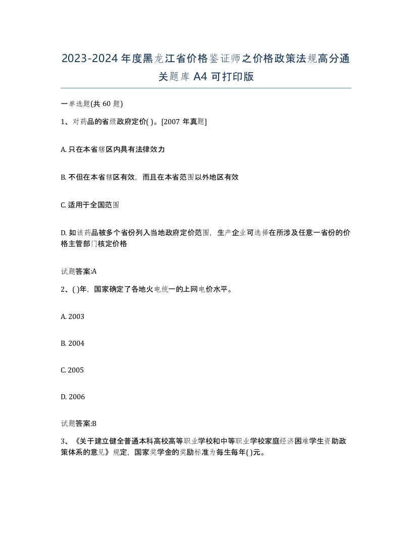 2023-2024年度黑龙江省价格鉴证师之价格政策法规高分通关题库A4可打印版