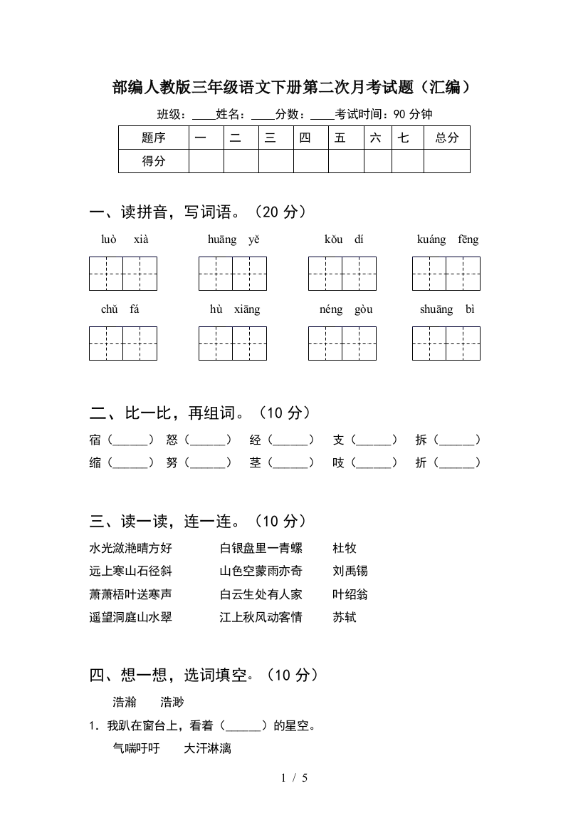 部编人教版三年级语文下册第二次月考试题(汇编)