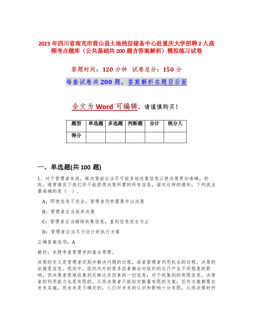 2023年四川省南充市营山县土地统征储备中心赴重庆大学招聘2人高频考点题库公共基础共200题含答案解析模拟练习试卷