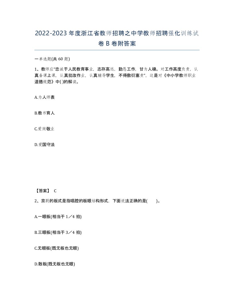 2022-2023年度浙江省教师招聘之中学教师招聘强化训练试卷B卷附答案