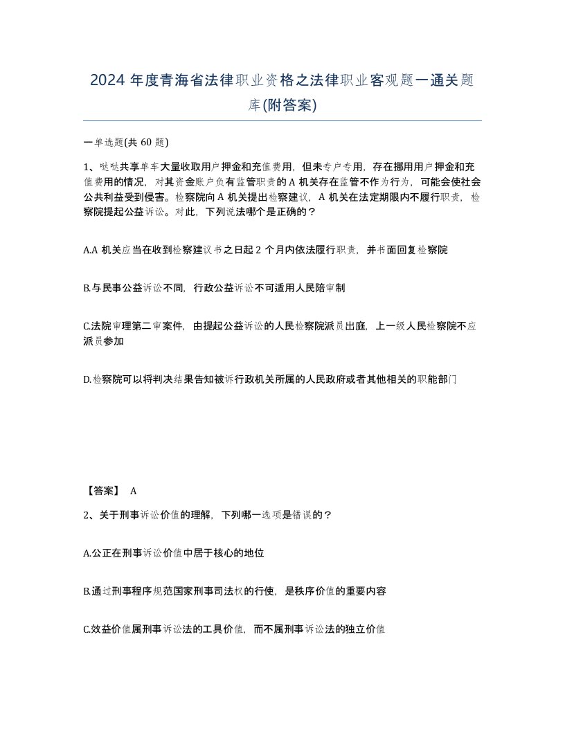 2024年度青海省法律职业资格之法律职业客观题一通关题库附答案