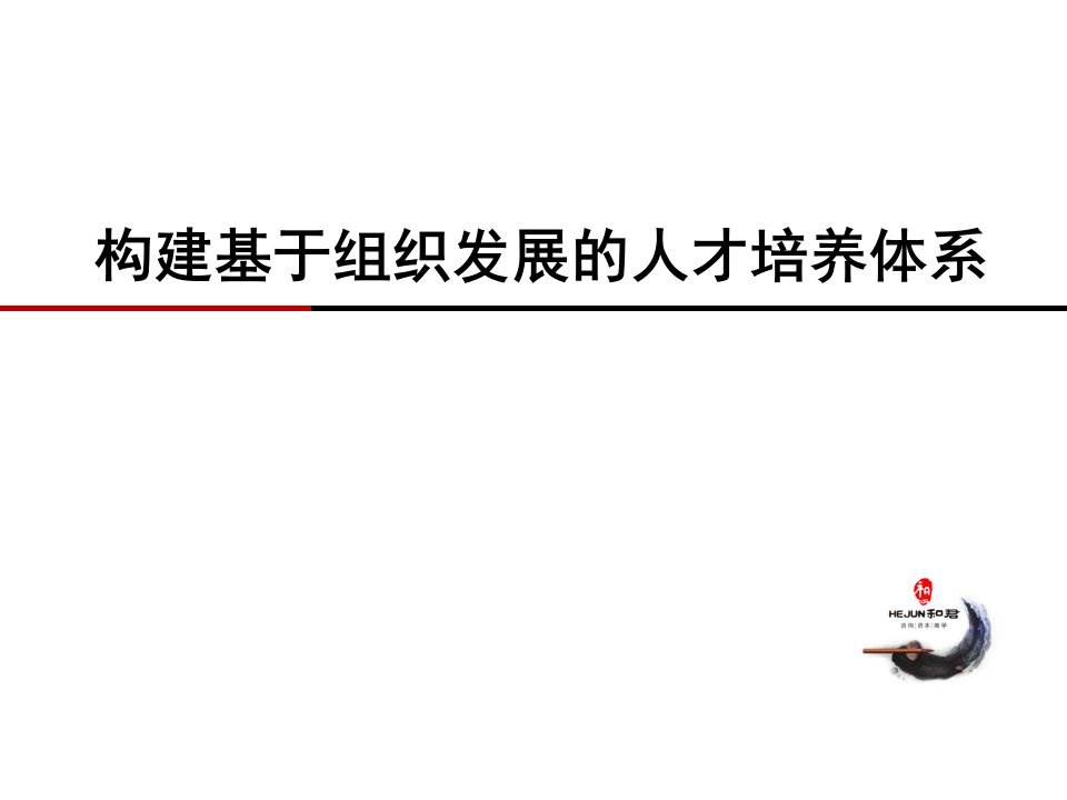 00、基于组织发展的人才培养体系