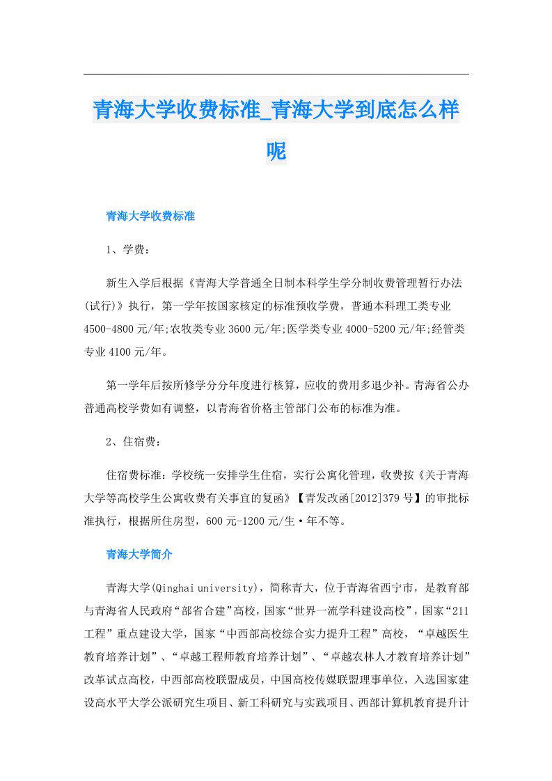 青海大学收费标准_青海大学到底怎么样呢