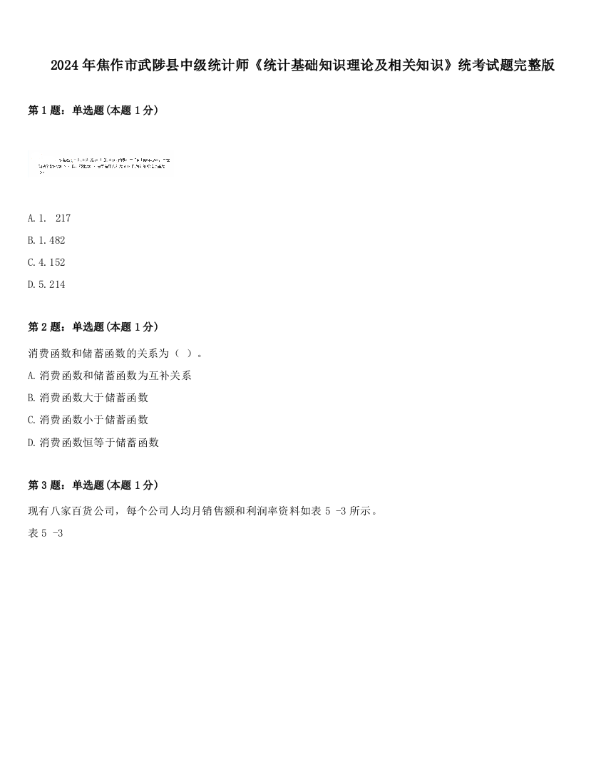 2024年焦作市武陟县中级统计师《统计基础知识理论及相关知识》统考试题完整版