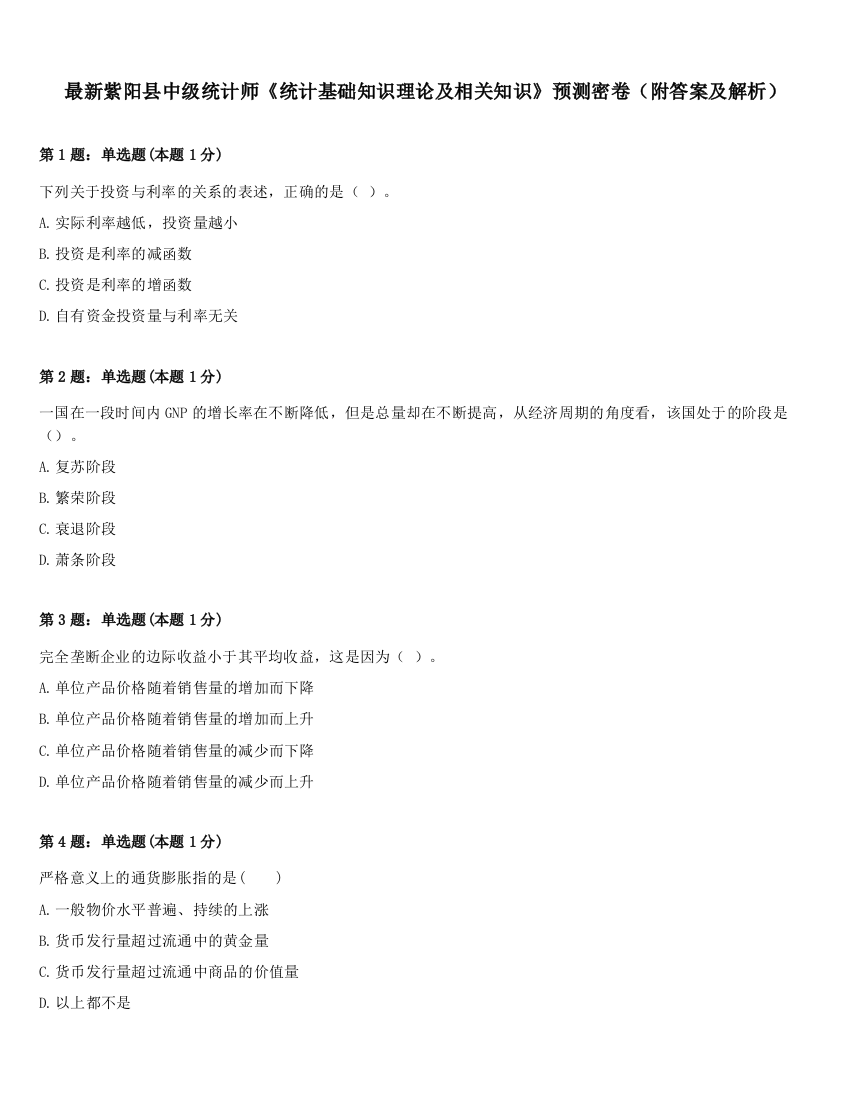 最新紫阳县中级统计师《统计基础知识理论及相关知识》预测密卷（附答案及解析）