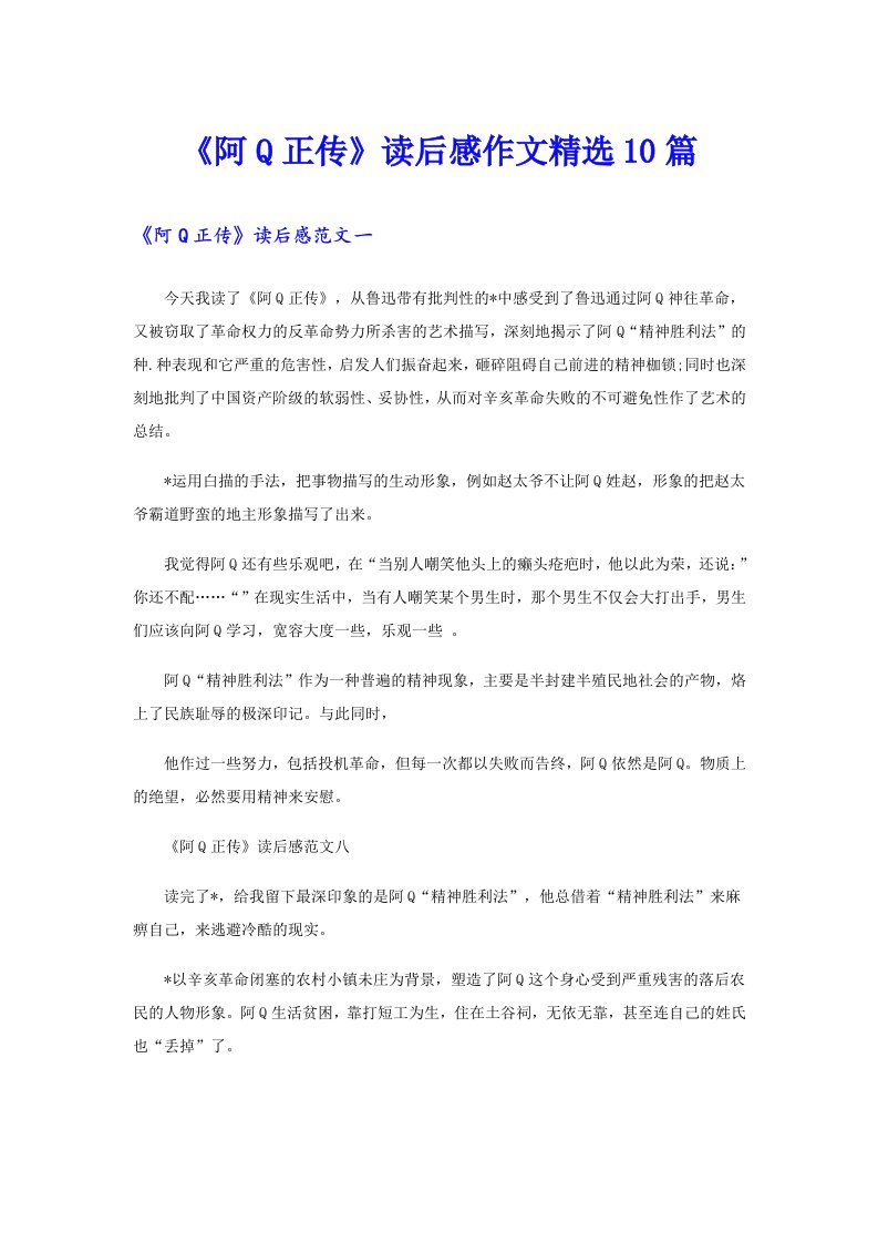 《阿Q正传》读后感作文精选10篇