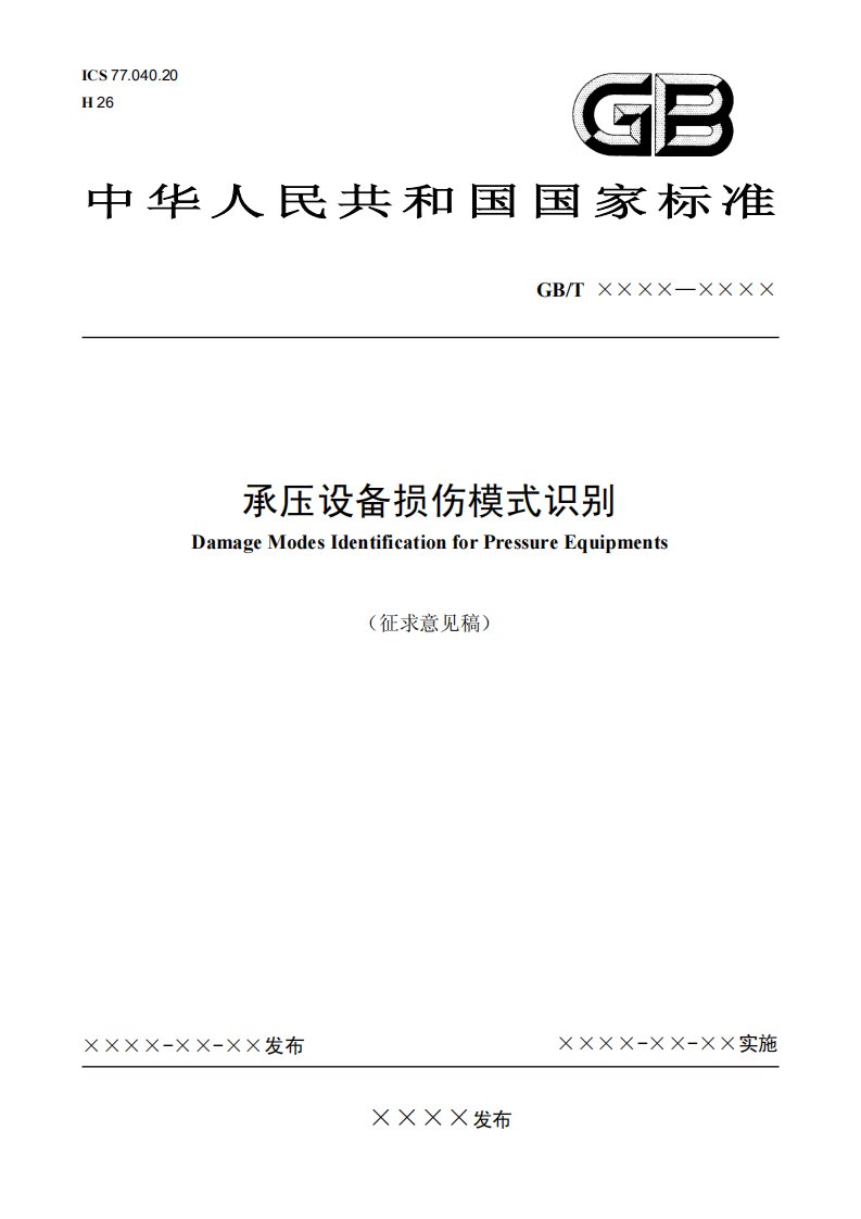 承压设备损伤模式识别