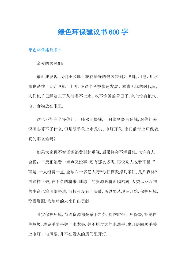 绿色环保建议书600字