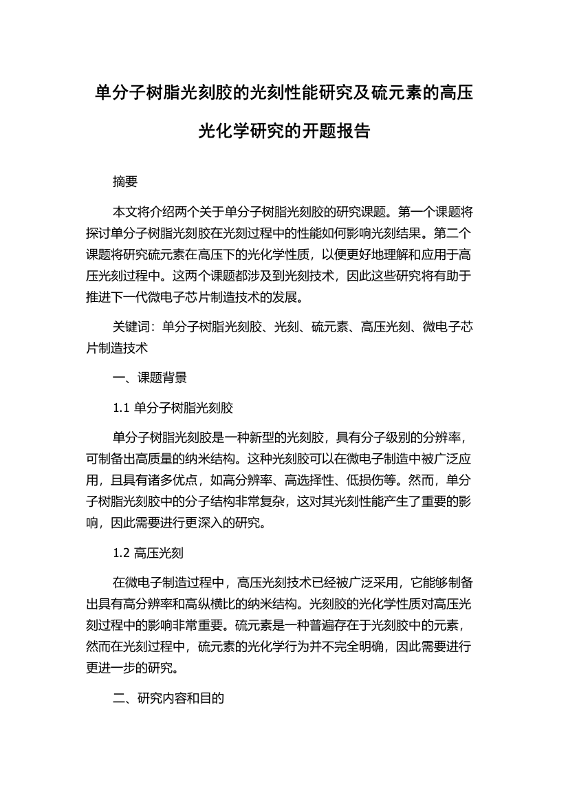 单分子树脂光刻胶的光刻性能研究及硫元素的高压光化学研究的开题报告