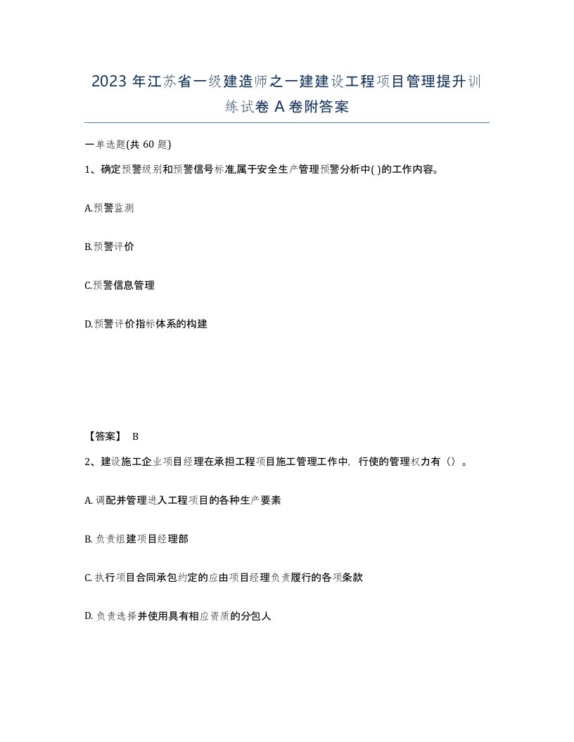 2023年江苏省一级建造师之一建建设工程项目管理提升训练试卷A卷附答案