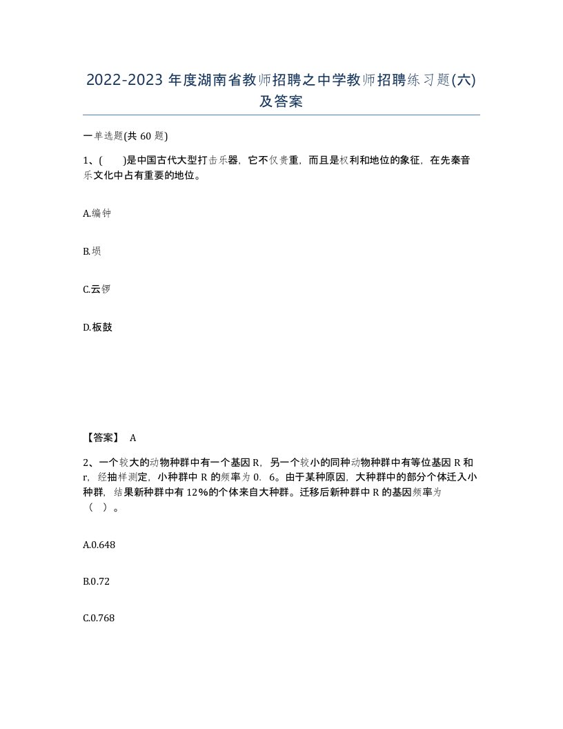 2022-2023年度湖南省教师招聘之中学教师招聘练习题六及答案