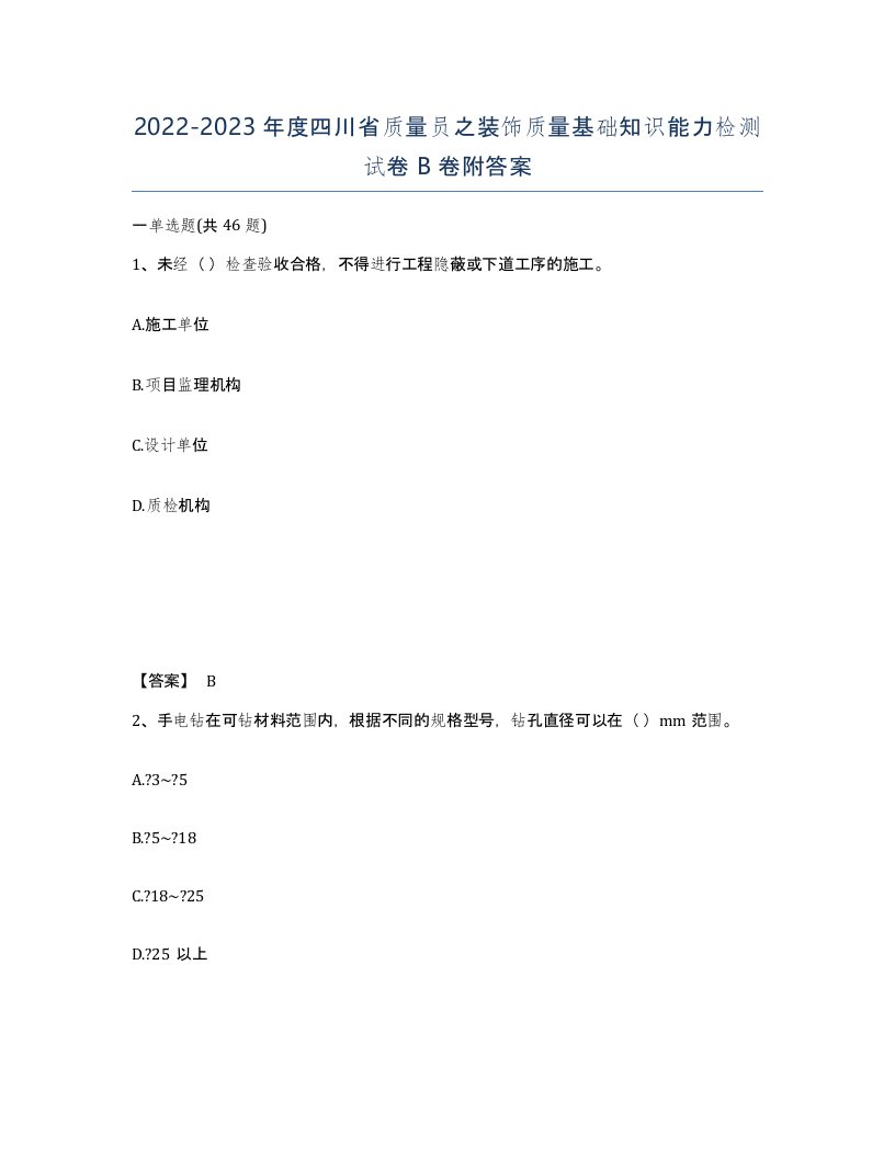 2022-2023年度四川省质量员之装饰质量基础知识能力检测试卷B卷附答案