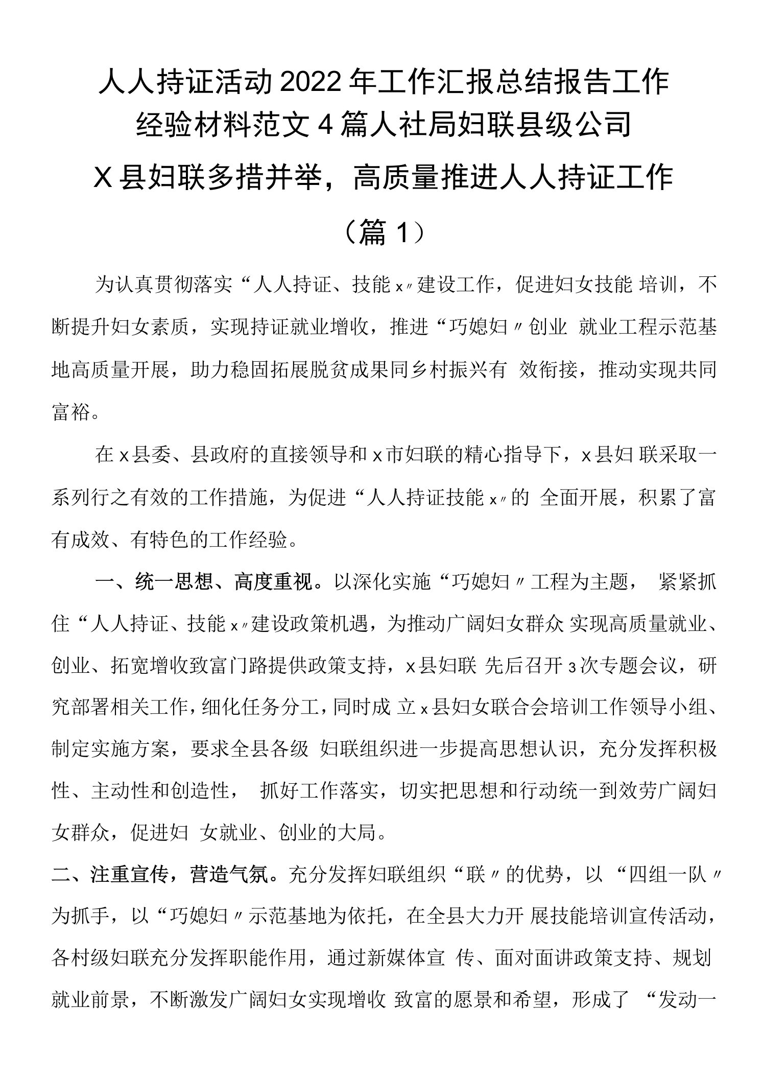 人人持证活动2022年工作汇报总结报告工作经验材料范文4篇人社局妇联县级公司