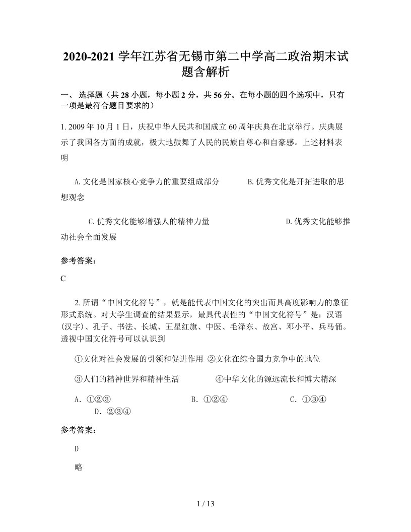 2020-2021学年江苏省无锡市第二中学高二政治期末试题含解析