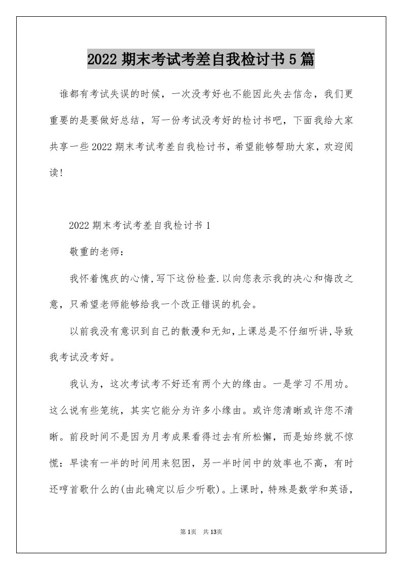 2022期末考试考差自我检讨书5篇