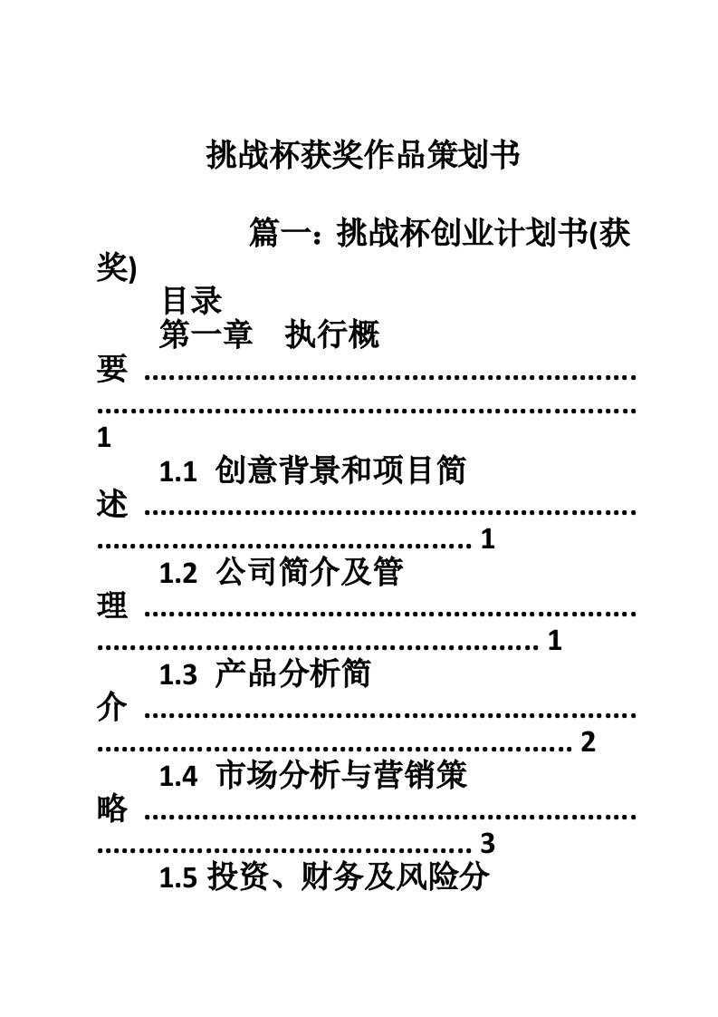 挑战杯获奖作品策划书