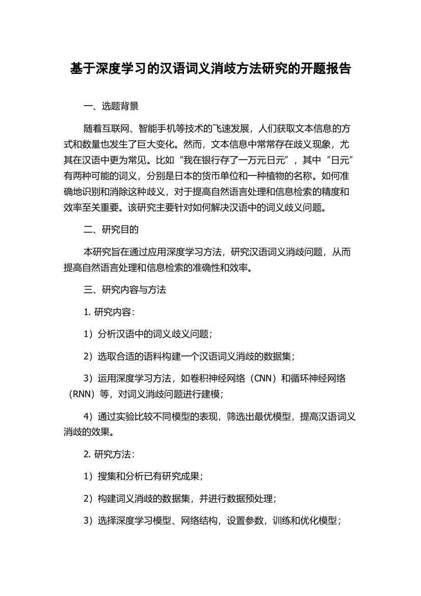 基于深度学习的汉语词义消歧方法研究的开题报告