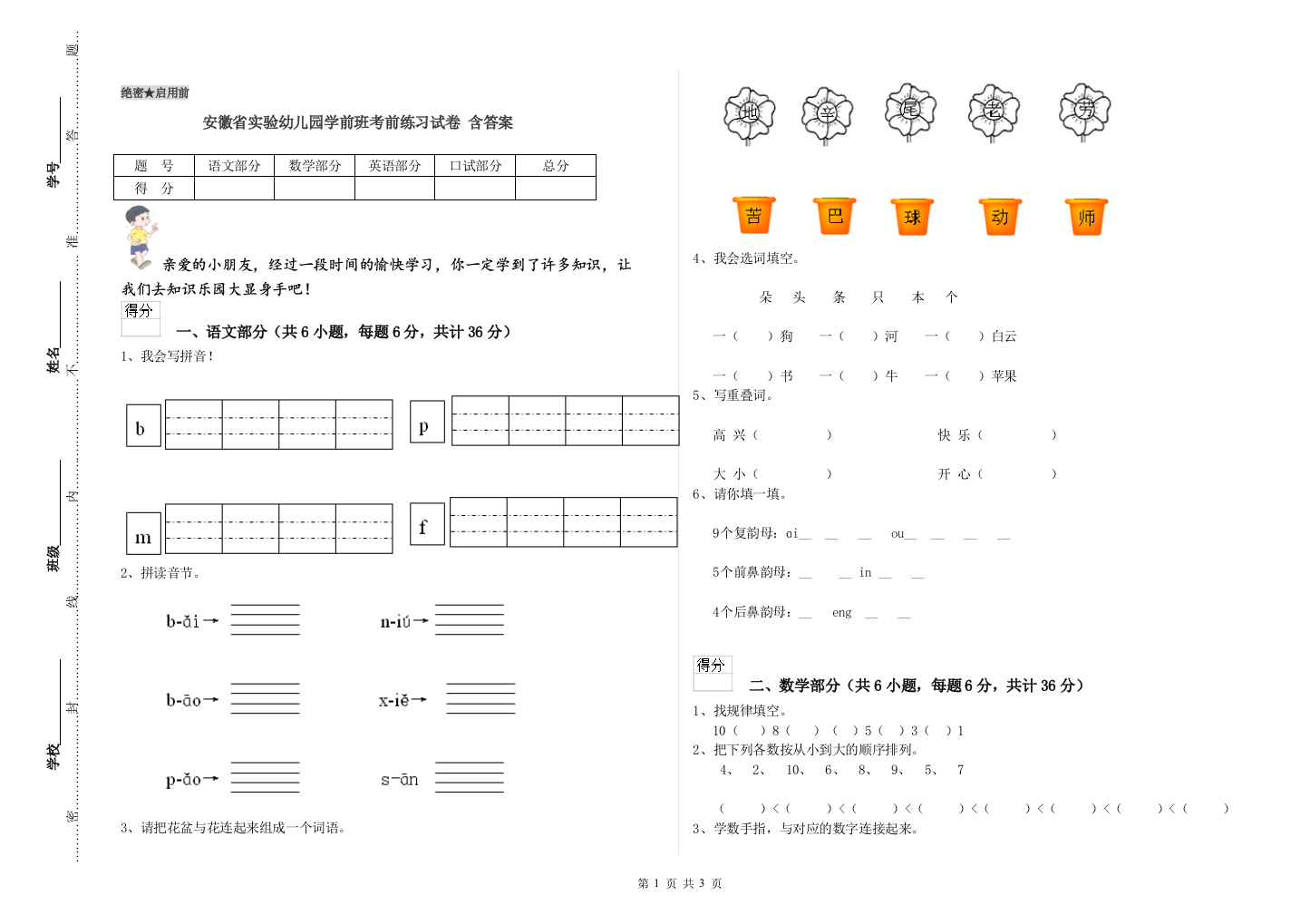 安徽省实验幼儿园学前班考前练习试卷-含答案