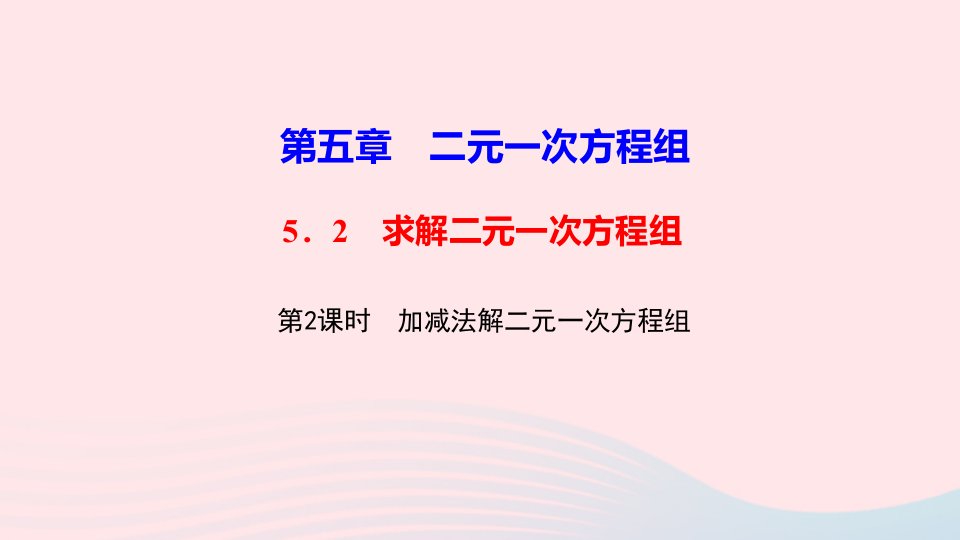 八年级数学上册第五章二元一次方程组2求解二元一次方程组第2课时加减法解二元一次方程组作业课件新版北师大版