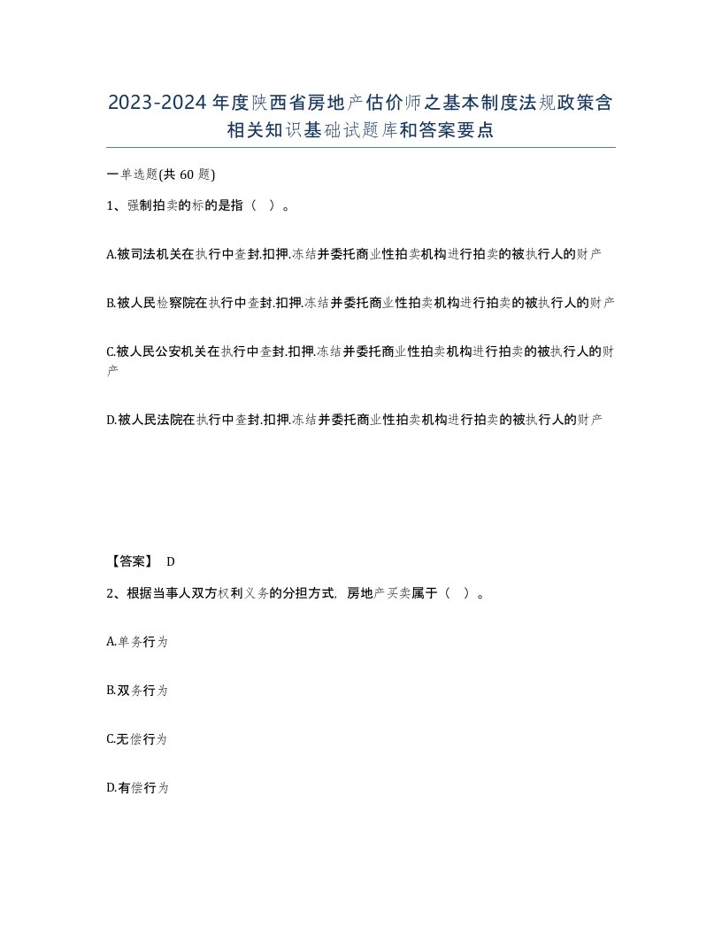 2023-2024年度陕西省房地产估价师之基本制度法规政策含相关知识基础试题库和答案要点