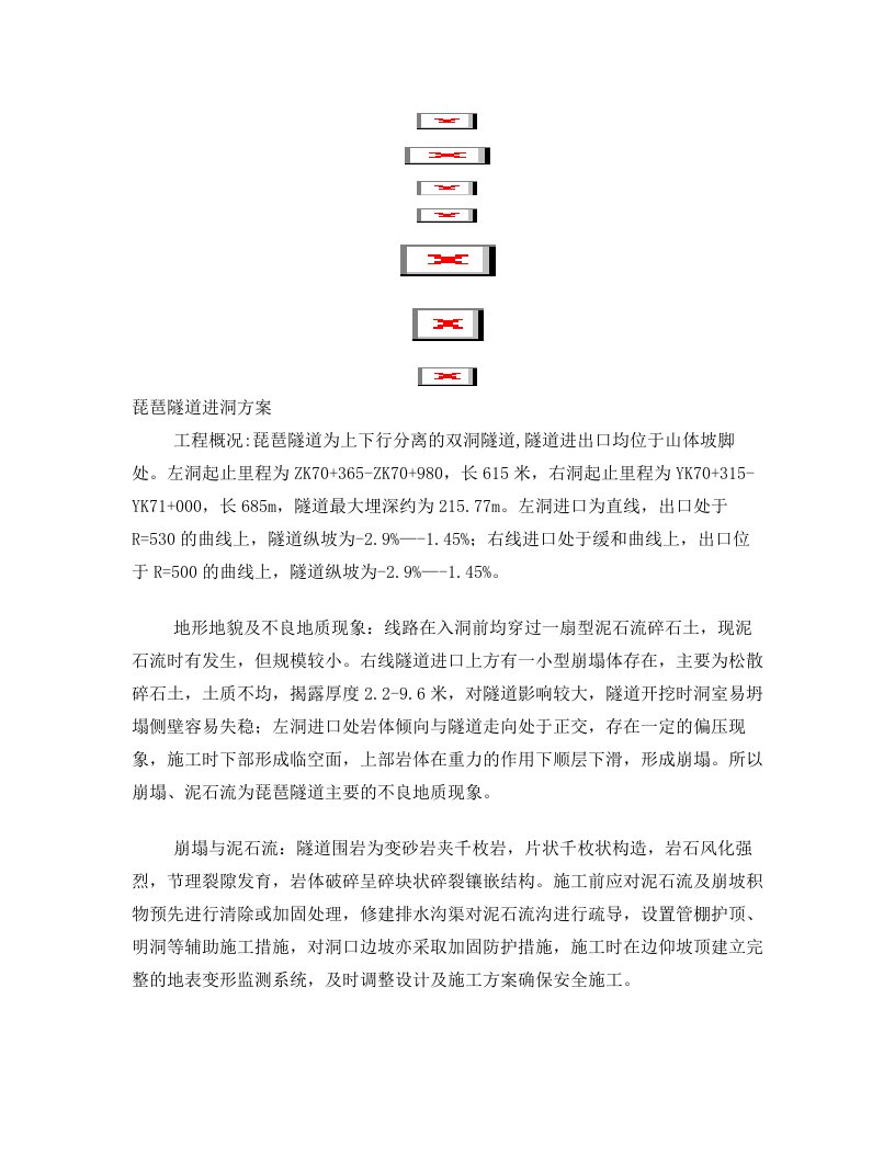 琵琶隧道进洞方案