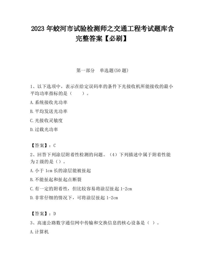 2023年蛟河市试验检测师之交通工程考试题库含完整答案【必刷】