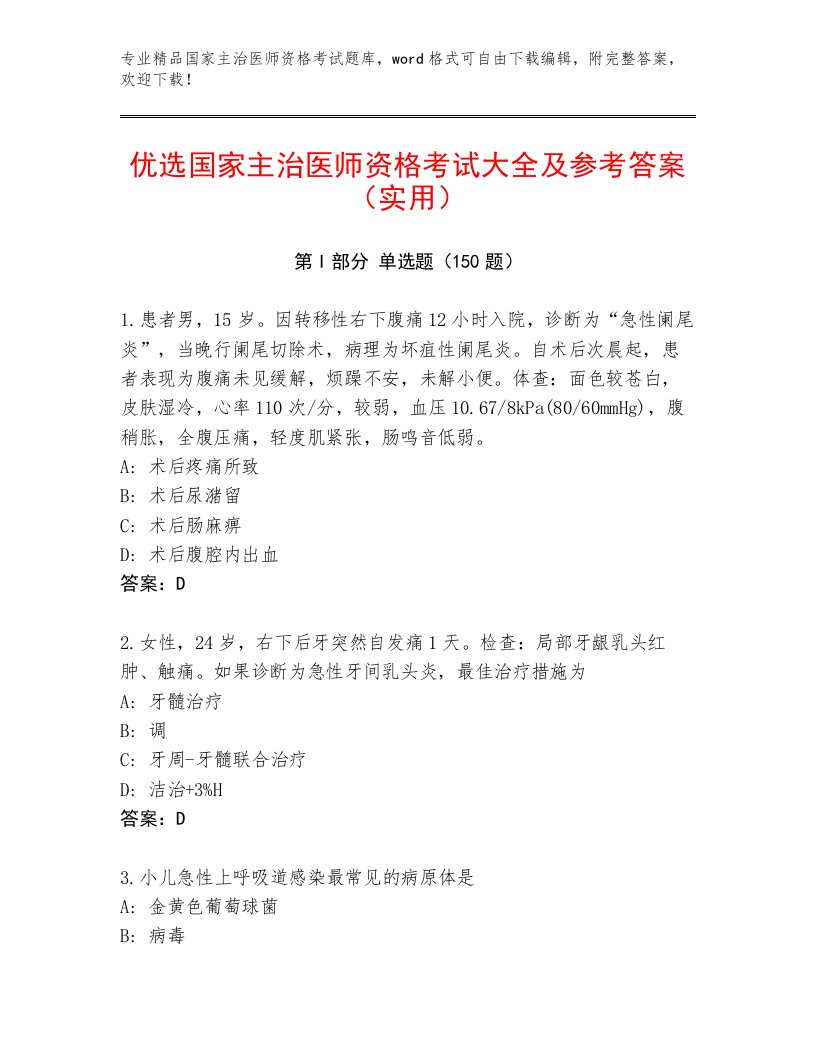 最新国家主治医师资格考试通关秘籍题库精品及答案