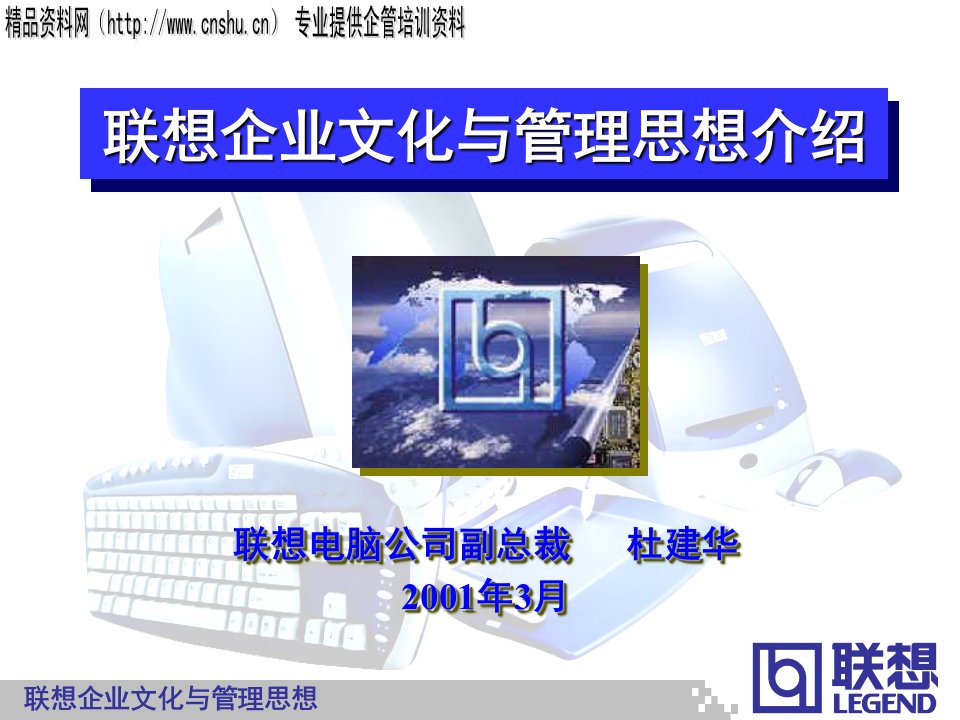 联想企业文化与管理思想介绍(ppt)