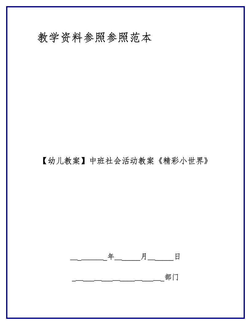 【幼儿教案】中班社会活动教案《精彩小世界》