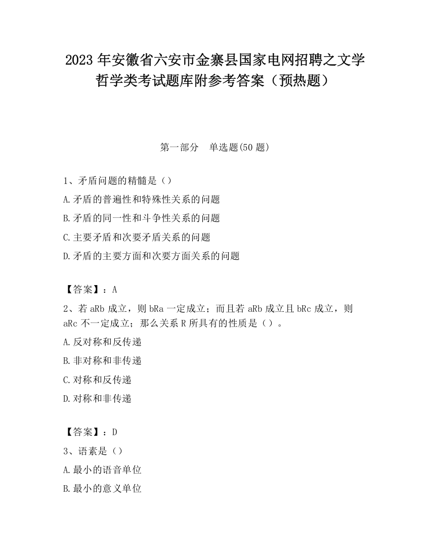 2023年安徽省六安市金寨县国家电网招聘之文学哲学类考试题库附参考答案（预热题）