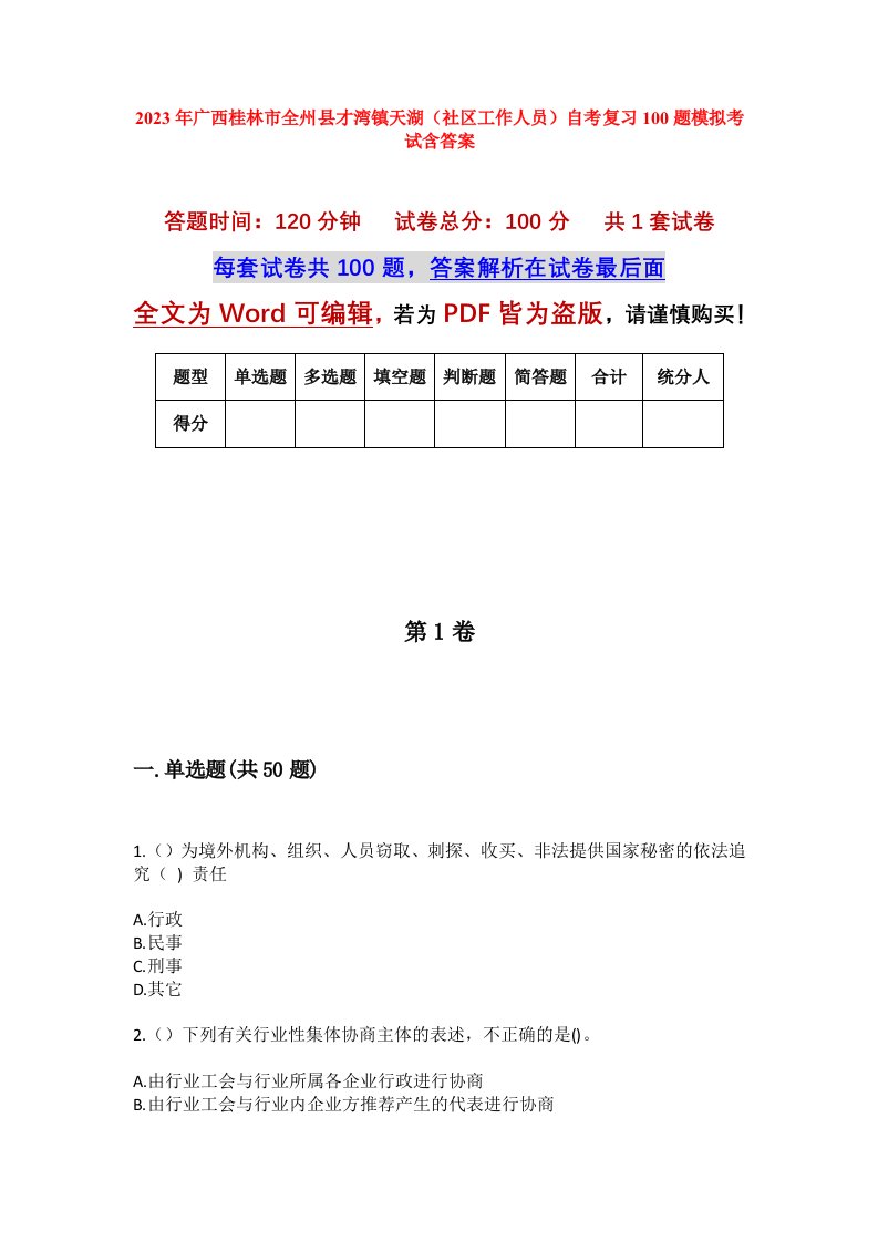 2023年广西桂林市全州县才湾镇天湖社区工作人员自考复习100题模拟考试含答案