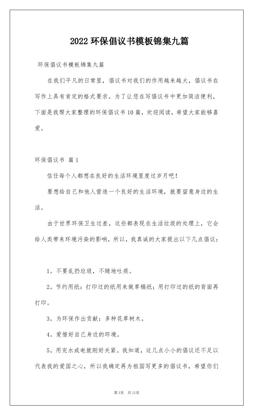 2022环保倡议书模板锦集九篇