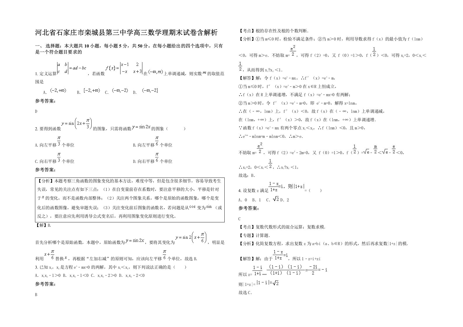 河北省石家庄市栾城县第三中学高三数学理期末试卷含解析