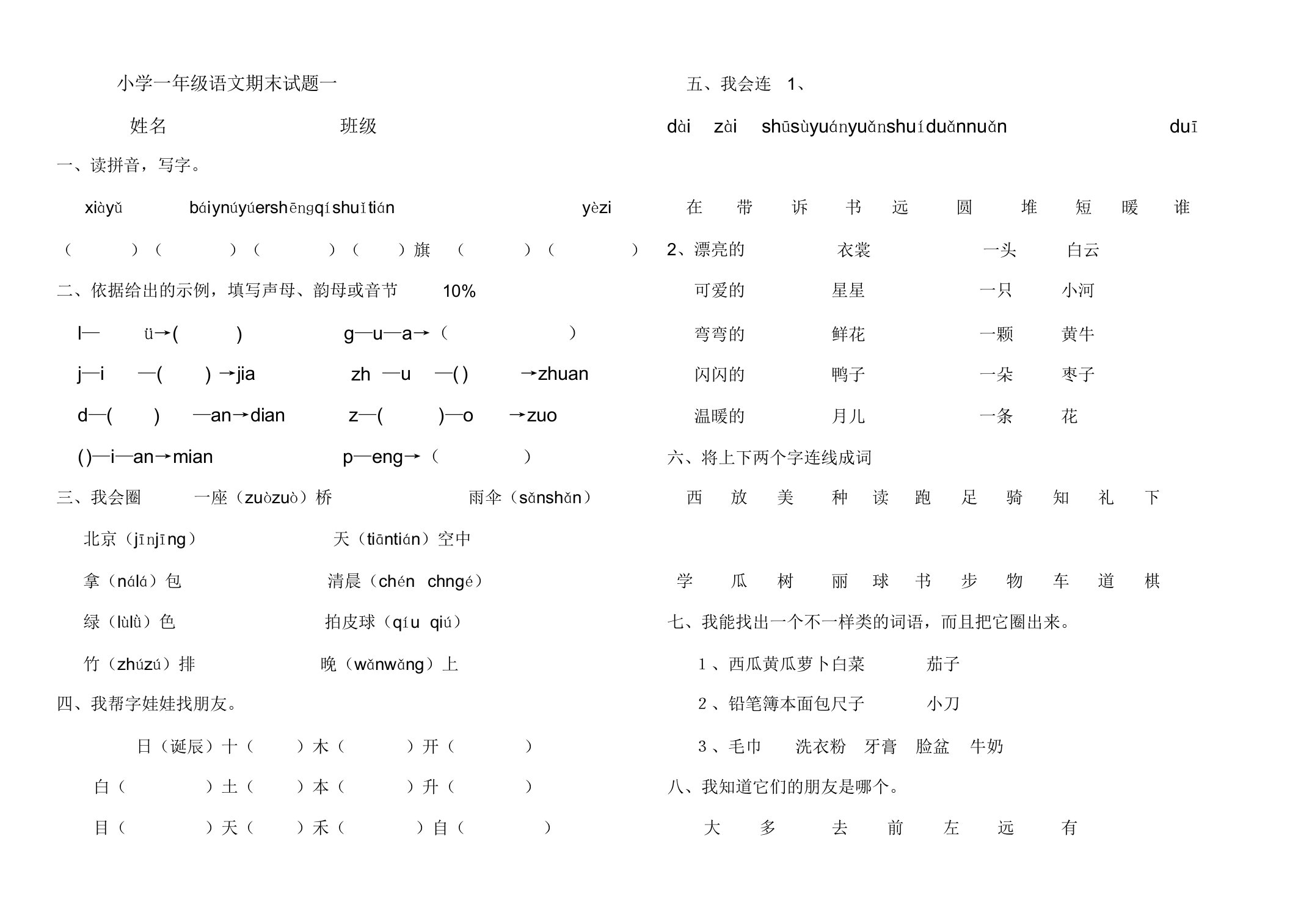 小学一年级语文期末试题一