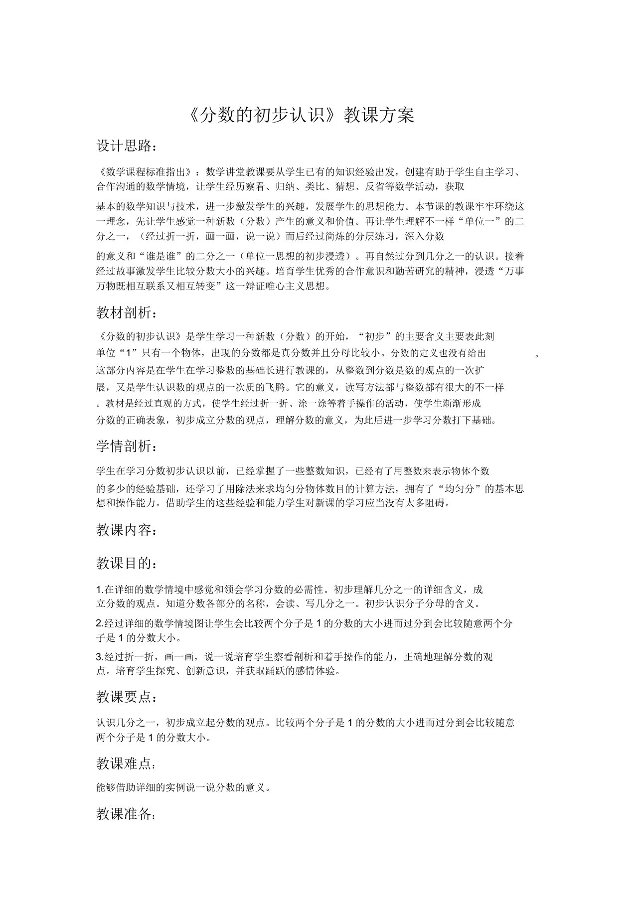 新苏教版三年级数学上册《分数的初步认识(一)七分数的初步认识(一)(通用)》课教案2