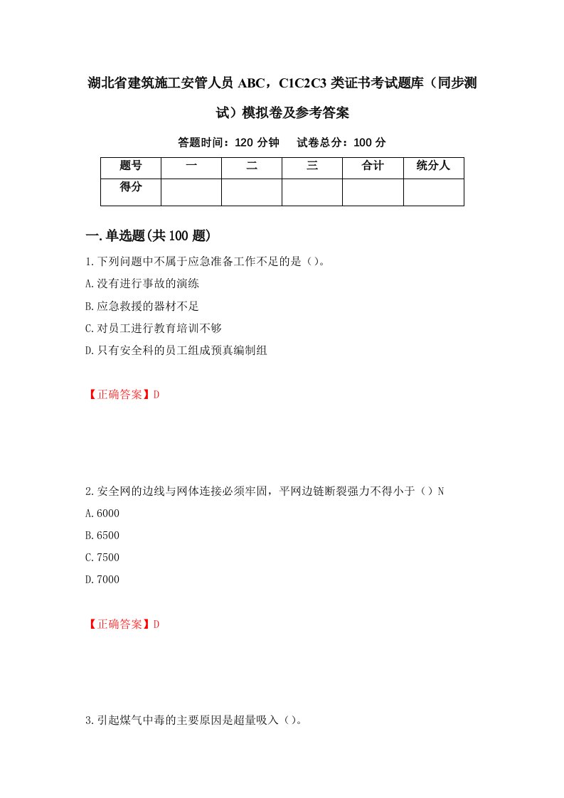 湖北省建筑施工安管人员ABCC1C2C3类证书考试题库同步测试模拟卷及参考答案第75期